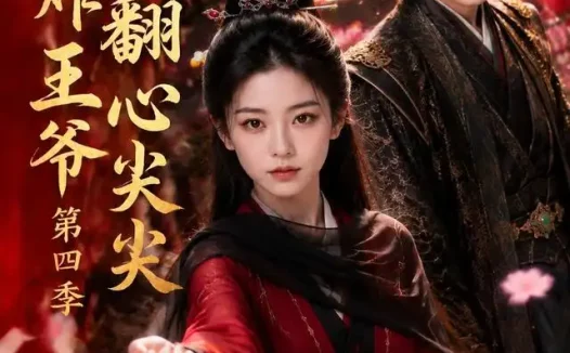 短剧《医妃炸翻王爷心尖尖第四季 (155集)》免费观看全集