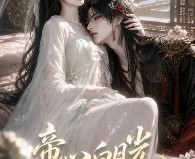 短剧《帝心白月光死遁后少年暴君更疯了 (68集)》免费观看全集