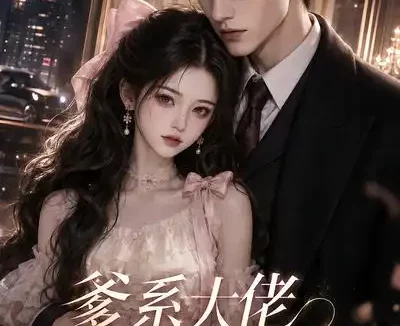 短剧《爹系大佬偏宠到底 (137集)》免费观看全集