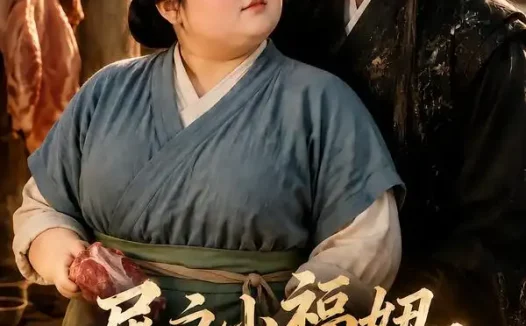 短剧《屠户小福妞天降美夫君第二季 (78集)》免费观看全集