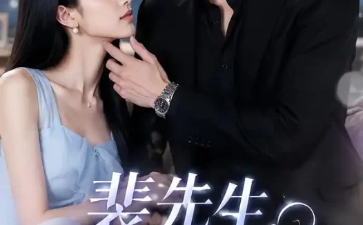 短剧《裴先生请听我的心 (40集)》免费观看全集