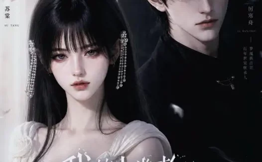 短剧《我的人类老公是梦魇族 (25集)》免费观看全集