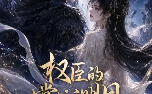 短剧《权臣的掌心明月 (34集)》免费观看全集