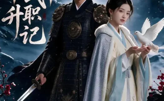 短剧《边军武卒升职记第五季 (72集)》免费观看全集