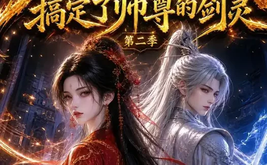 短剧《我的剑灵竟然背着我搞定了师尊的剑灵第二季 (63集)》免费观看全集