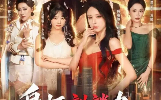 短剧《身怀麒麟力引得凤影随 (75集) 星硕&顾梢姌&炎武&孙樱子》免费观看全集