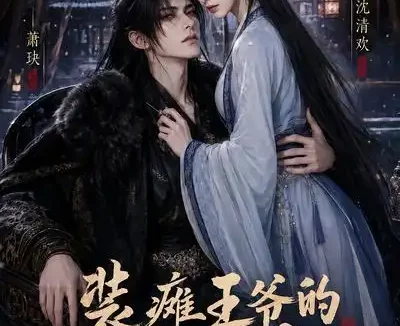 短剧《装瘫王爷的神医哑妃 (63集)》免费观看全集