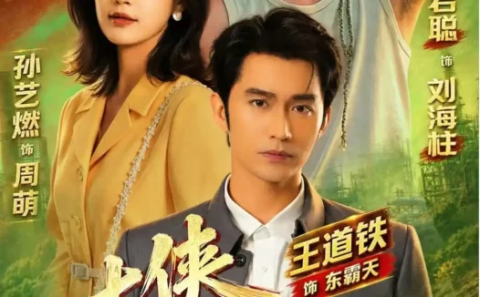 短剧《大侠刘海柱 (88集) 许君聪&王道铁&孙艺燃》免费观看全集