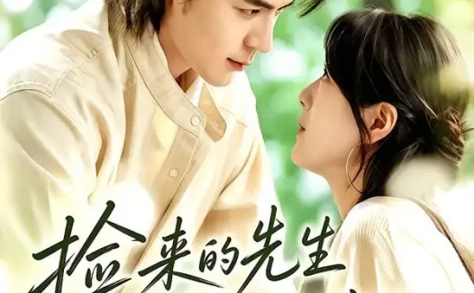 短剧《捡来的先生甜度满分 (72集) 余沛杉&徐思祁》免费观看全集