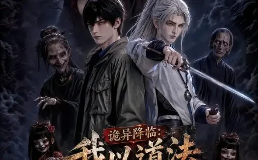 短剧《诡异降临我以道法镇万妖 (94集)》免费观看全集