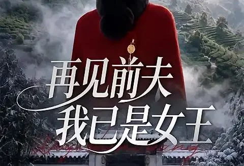 短剧《再见前夫我已是女王 (50集)》免费观看全集