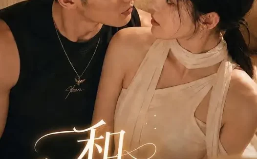 短剧《和汽修先生的温柔合租日记 (121集)》免费观看全集