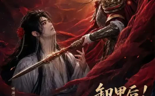 短剧《卸甲后一万两买了个戏子夫君 (44集)》免费观看全集