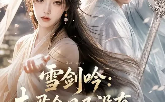 短剧《雪剑吟夫君今日又没有藏好他的尾巴 (81集)》免费观看全集