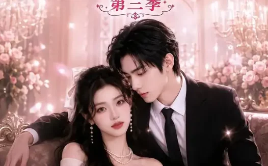 短剧《千金归来她被全世界宠爱第三季 (82集)》免费观看全集