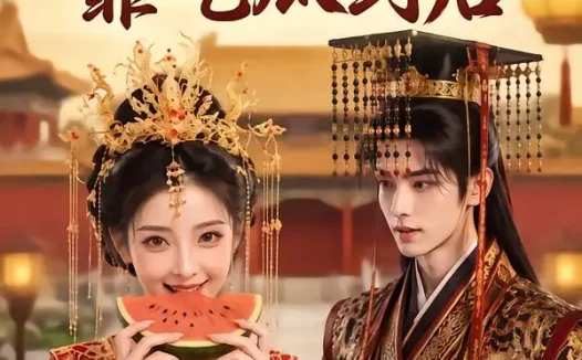 短剧《我在后宫靠吃瓜封后 (40集)》免费观看全集