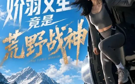 短剧《娇弱女星竟是荒野战神 (30季)》免费观看全集