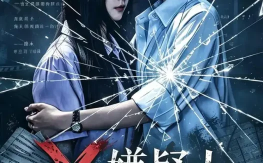 短剧《X嫌疑人之致命剧本杀 (56集) 申佳妮&张梓俊》免费观看全集