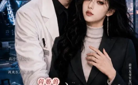 短剧《闪婚的医学年轻大佬是前男友室友第七季 (110集)》免费观看全集