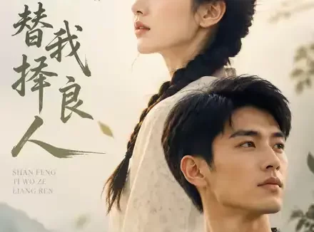 短剧《山风替我择良人 (59集)》免费观看全集