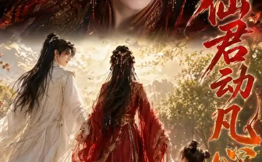 短剧《仙君动凡心 (52集)》免费观看全集