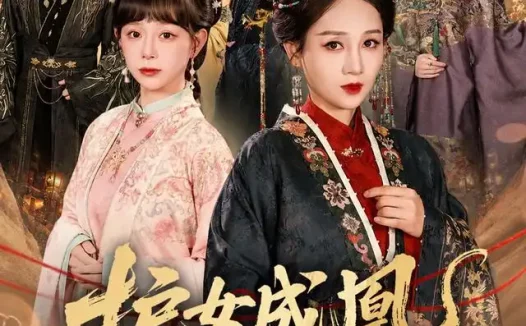 短剧《护女成凰重生主母专治不服 (61集)》免费观看全集