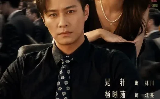 短剧《重返2000撕毁协议后我成为沪上巨鳄 (85集) 晁轩&杨晰茹》免费观看全集
