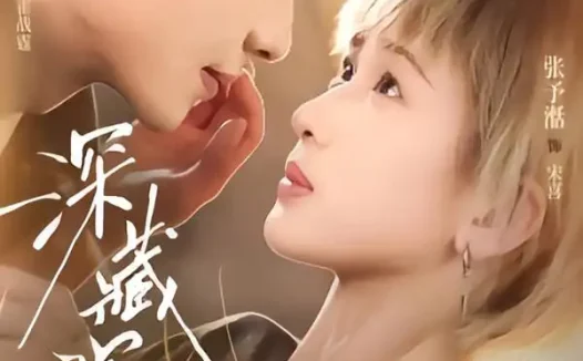 短剧《深藏欢喜 (81集) 卢奂瑜&张予湉》免费观看全集
