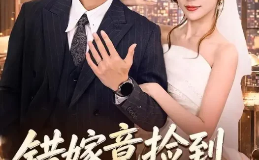 短剧《错嫁竟捡到满级好老公 (68集) 严浩&林绮婷》免费观看全集