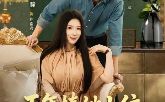 短剧《五年捧她上位五天收回一切 (80集) 陈彦霖&金瞳》免费观看全集