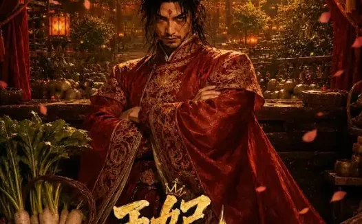 短剧《王妃有点野 (40集)》免费观看全集