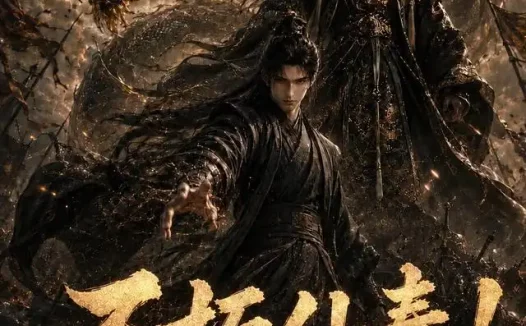 短剧《不朽仙秦第二季 (189集)》免费观看全集