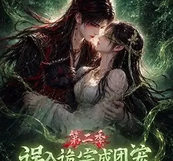 短剧《误入诡宗成团宠第二季 (97集)》免费观看全集