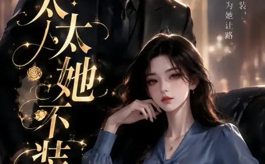 短剧《太太她不装了第一季 (115集)》免费观看全集