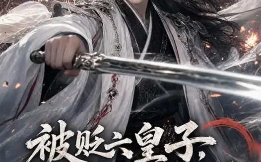 短剧《被贬六皇子修成陆地神仙回京第一季 (84集)》免费观看全集