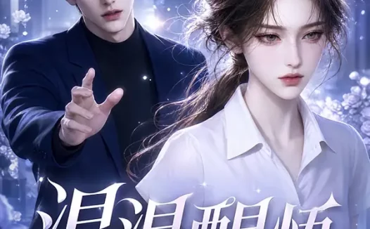 短剧《温温醒悟 (94集)》免费观看全集