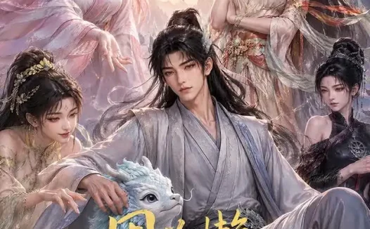 短剧《因为懒被元始嫌弃后我拜入截教第一季 (116集)》免费观看全集