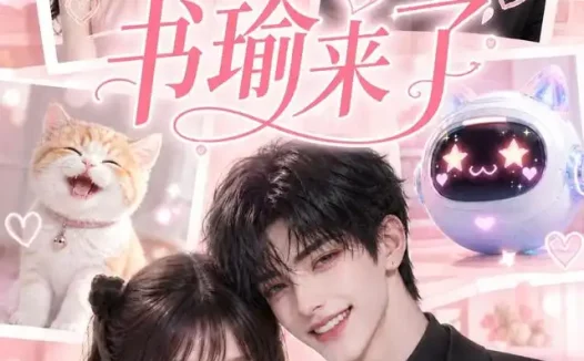 短剧《书瑜来了 (120集)》免费观看全集