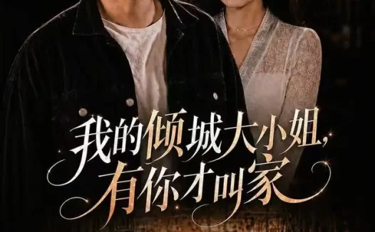 短剧《我的倾城大小姐有你才叫家 (75集) 裕东&妘姝》免费观看全集