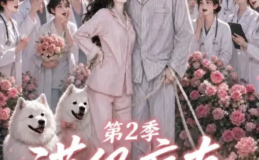 短剧《满级病友竟是大佬第2季 (56集)》免费观看全集