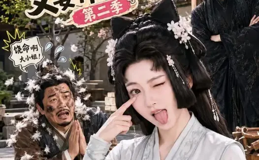 短剧《启禀王爷奴婢今天又要作妖了第二季 (91集)》免费观看全集