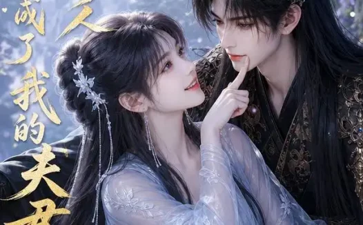 短剧《山野奇人成了我的夫君 (89集)》免费观看全集