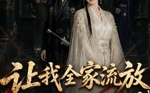短剧《让我全家流放我掀翻你朝堂第三季 (99集)》免费观看全集
