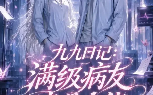 短剧《九九日记满级病友竟是大佬第二季 (109集)》免费观看全集