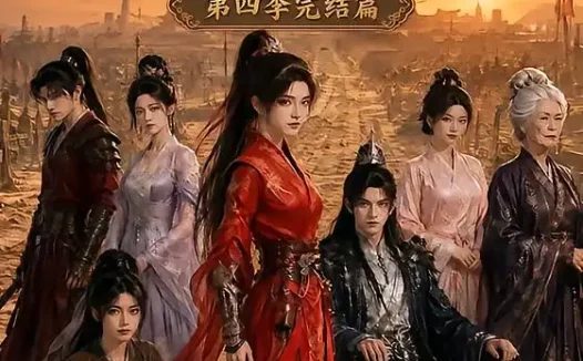 短剧《朗月清辉带着战王一家去流放第四季完结篇 (123集 )》免费观看全集