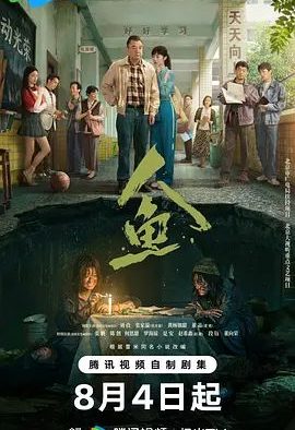 国产剧《人鱼(2026)》第22集已完结 全集在线观看免费播放网盘资源