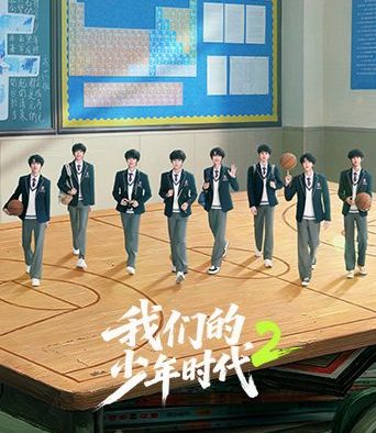 国产剧《我们的少年时代2》第32集已完结 全集在线观看免费播放网盘资源
