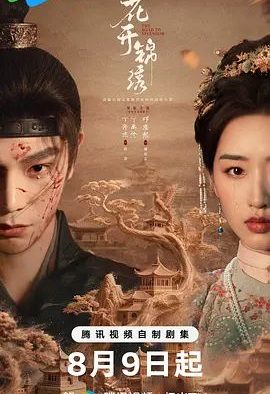 国产剧《花开锦绣》第36集已完结 全集在线观看免费播放网盘资源