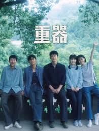 国产剧《重器》第33集已完结 全集在线观看免费播放网盘资源