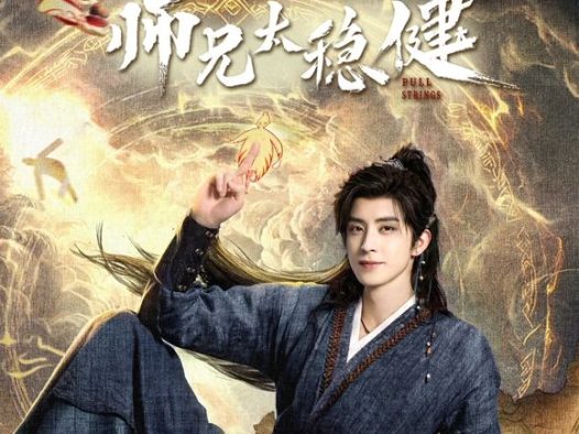 国产剧《师兄太稳健》第21集 全集在线观看免费播放网盘资源